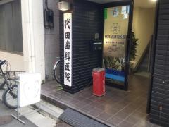 代田歯科医院