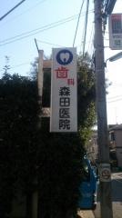 森田医院