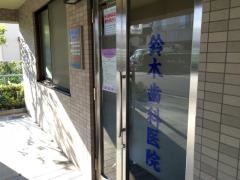 鈴木歯科医院