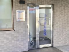 鈴木歯科医院