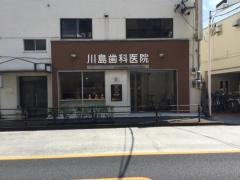 川島歯科医院
