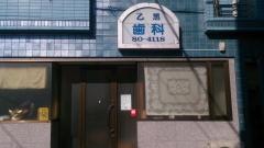 乙黒歯科クリニック