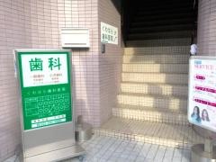 くわはら歯科医院