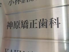神原矯正歯科