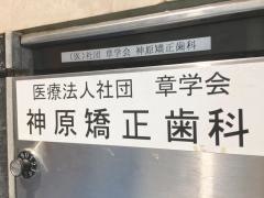 神原矯正歯科