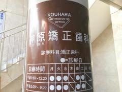 神原矯正歯科
