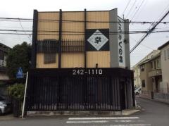 すし処こうさくの店
