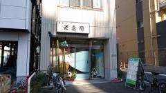 栄寿司抜弁天