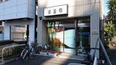 栄寿司抜弁天