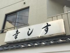 すし幸
