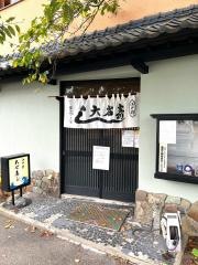 大谷寿し
