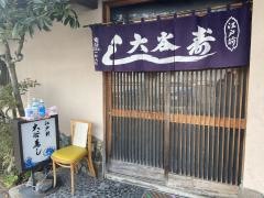 大谷寿し