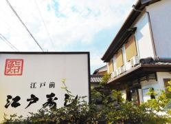 江戸寿し