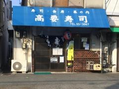 高要寿司