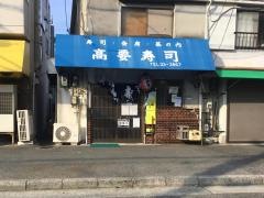 高要寿司