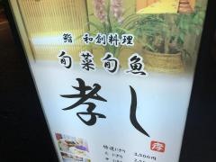 旬彩旬魚・孝し