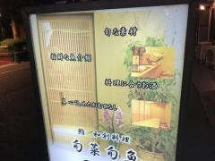 旬彩旬魚・孝し