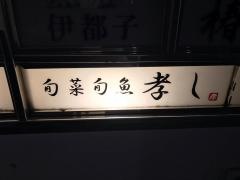 旬彩旬魚・孝し