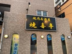 焼喜亭