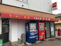中和廊
