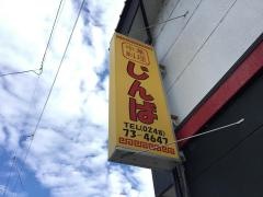 中華料理じんば