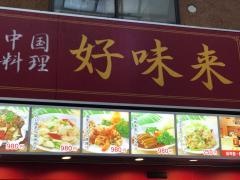 好味来