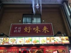 好味来