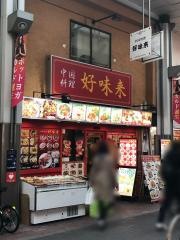 好味来