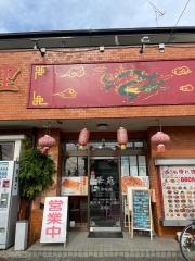 華苑
