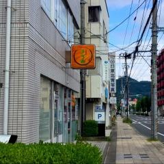 日本料理多可橋