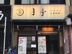 月亭池袋店