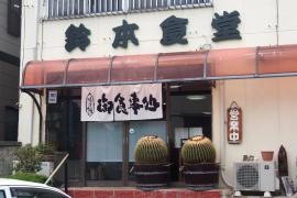 鈴本食堂