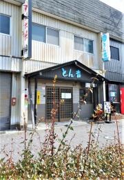 とん吉２号店