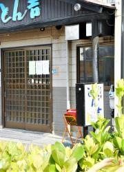 とん吉２号店