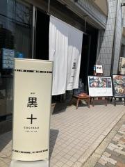 黒十