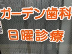 ガーデン歯科
