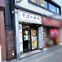 そばの神田一番町店