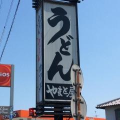 やまと屋