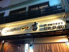 一吉うどん・そば処