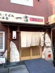 一吉うどん・そば処