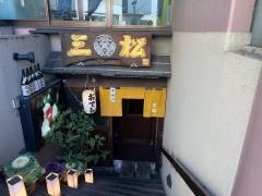 割烹　三松　清水が丘店