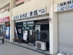 葉隠