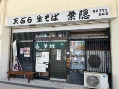 葉隠
