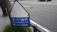 さいとう歯科