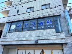 オグラ歯科医院