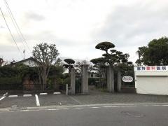 倉持歯科医院