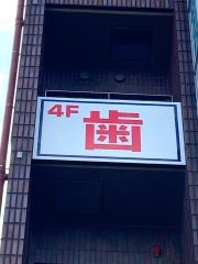 廣松歯科医院
