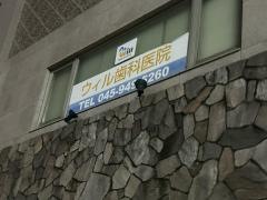 ＤｅｎｔａｌＯｆｆｉｃｅＷｉｌｌ