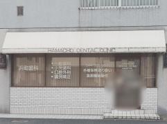 浜町歯科クリニック
