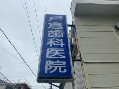 戸倉歯科医院
